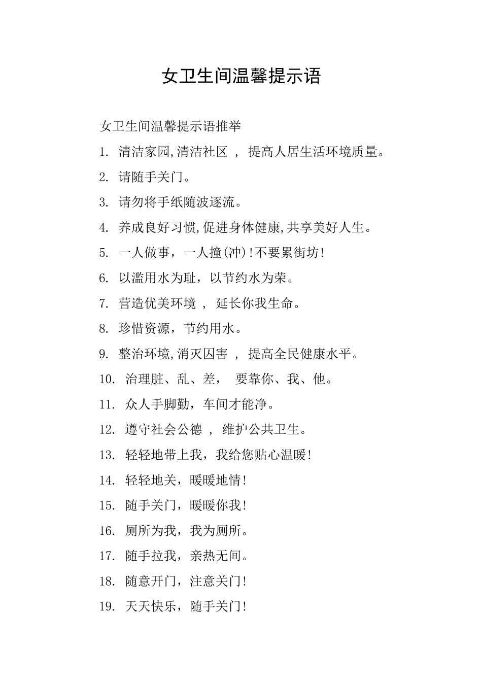 女卫生间温馨提示语_第1页