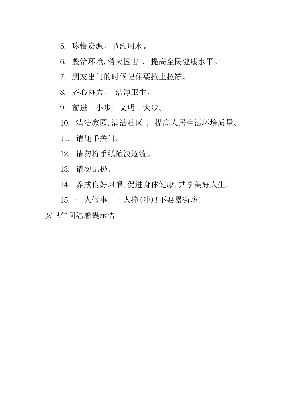 女卫生间温馨提示语_第3页