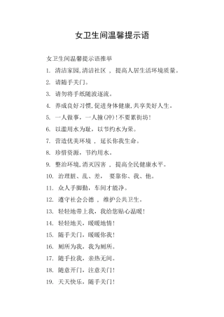 女卫生间温馨提示语