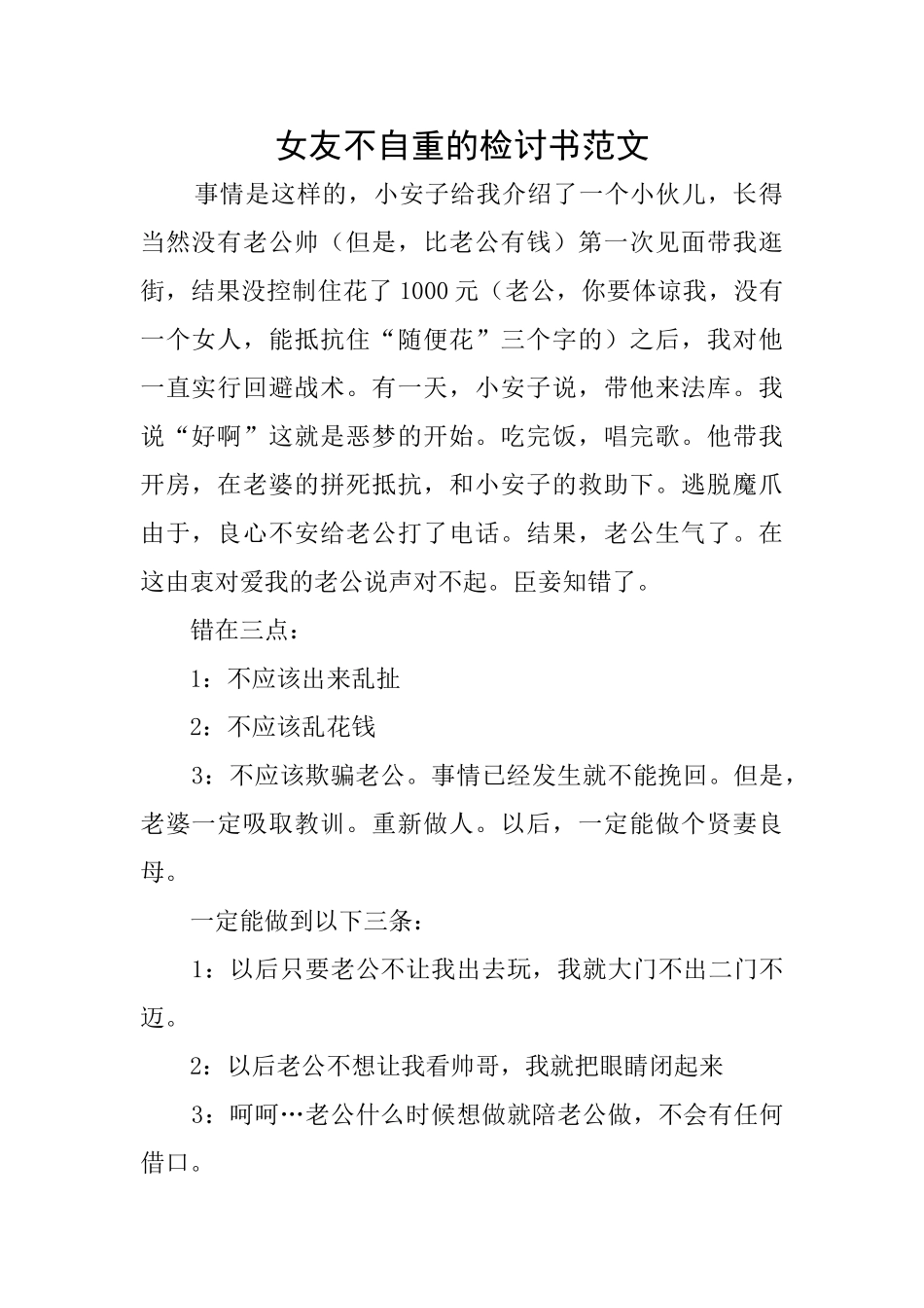 女友不自重的检讨书范文_第1页