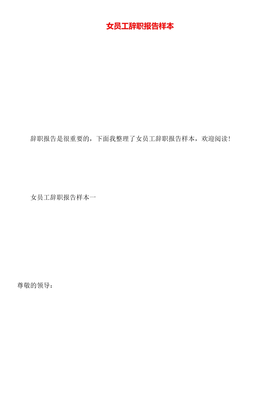 女员工辞职报告样本_第1页