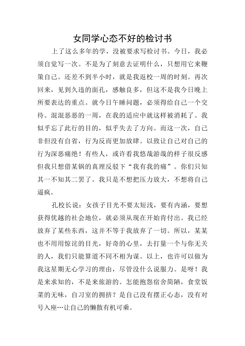女同学心态不好的检讨书_第1页