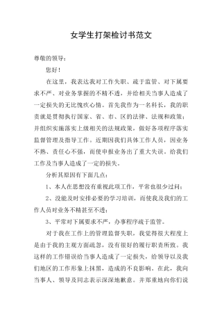 女学生打架检讨书范文