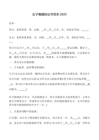 女子离婚协议书2025