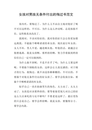 女孩对男孩无条件付出的悔过书范文
