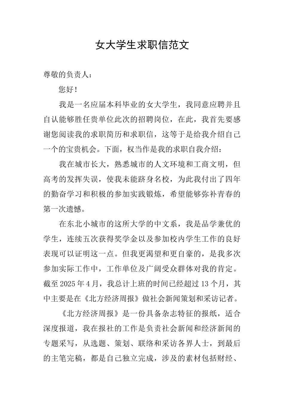 女大学生求职信范文_第1页