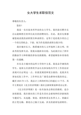 女大学生求职信范文