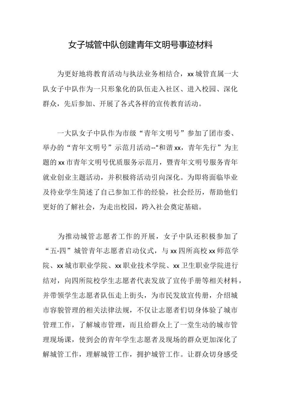 女子城管中队创建青年文明号事迹材料_第1页