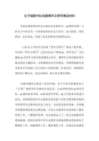 女子城管中队创建青年文明号事迹材料