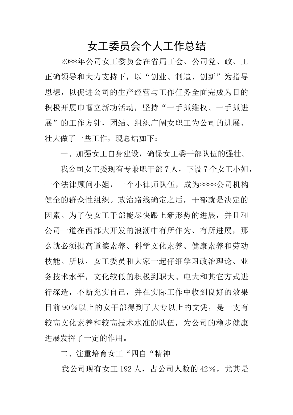 女工委员会个人工作总结_第1页