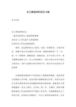 女工事迹材料范文4篇