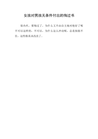 女孩对男孩无条件付出的悔过书