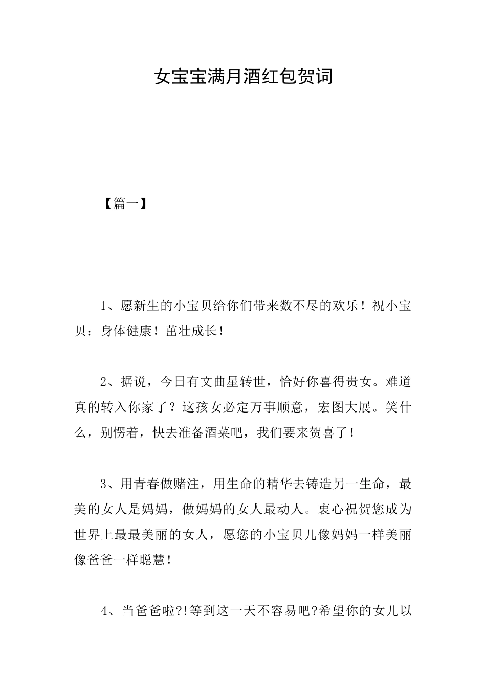女宝宝满月酒红包贺词_第1页