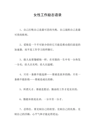 女性工作励志语录