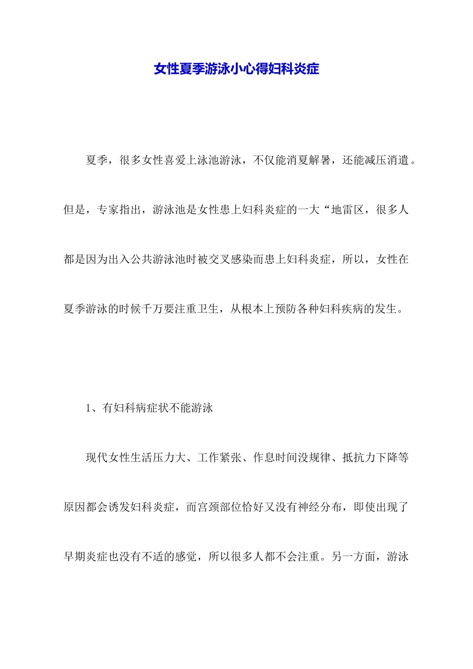 女性夏季游泳小心得妇科炎症_第1页