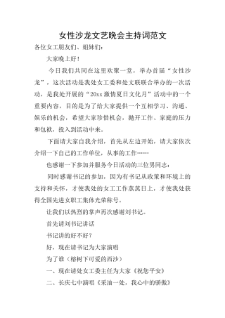 女性沙龙文艺晚会主持词范文