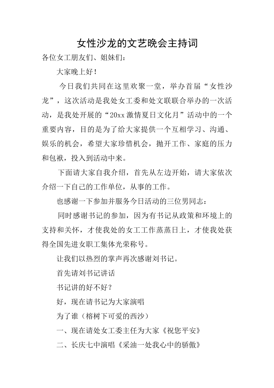 女性沙龙的文艺晚会主持词_第1页