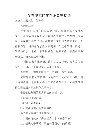 女性沙龙的文艺晚会主持词