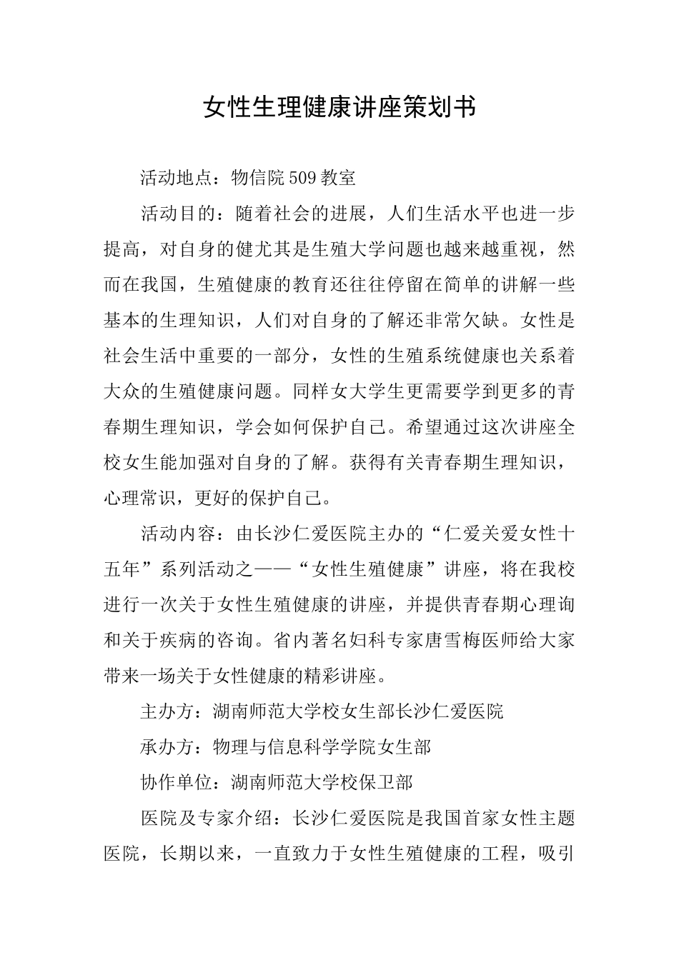 女性生理健康讲座策划书_第1页