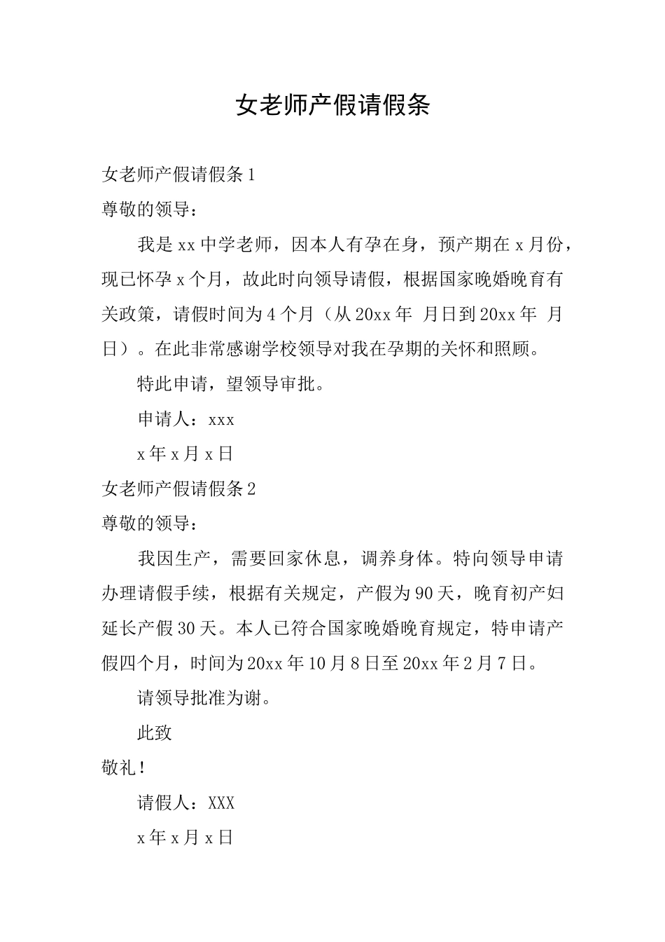 女教师产假请假条_第1页