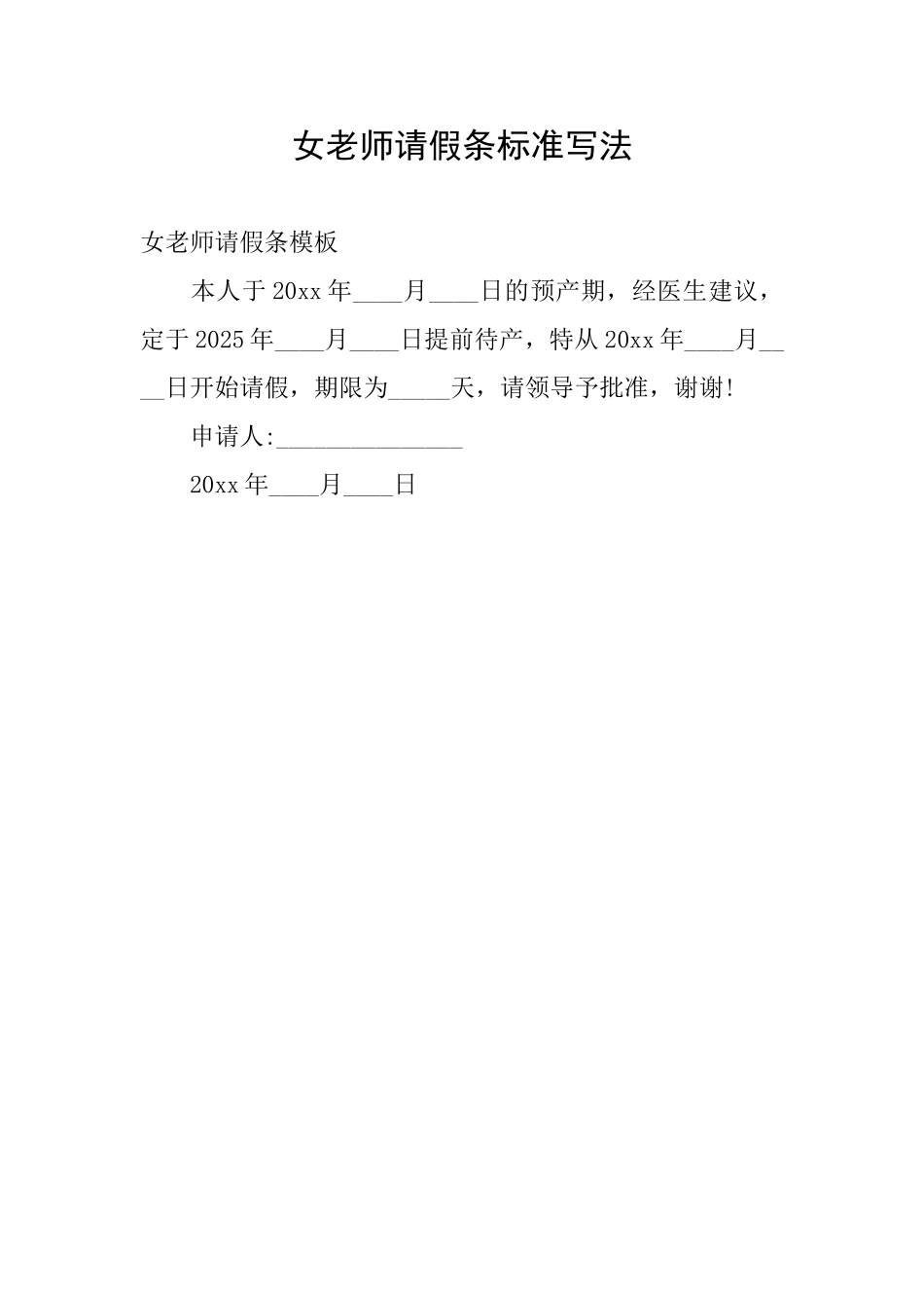 女教师请假条标准写法_第1页