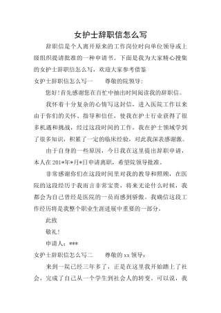 女护士辞职信怎么写