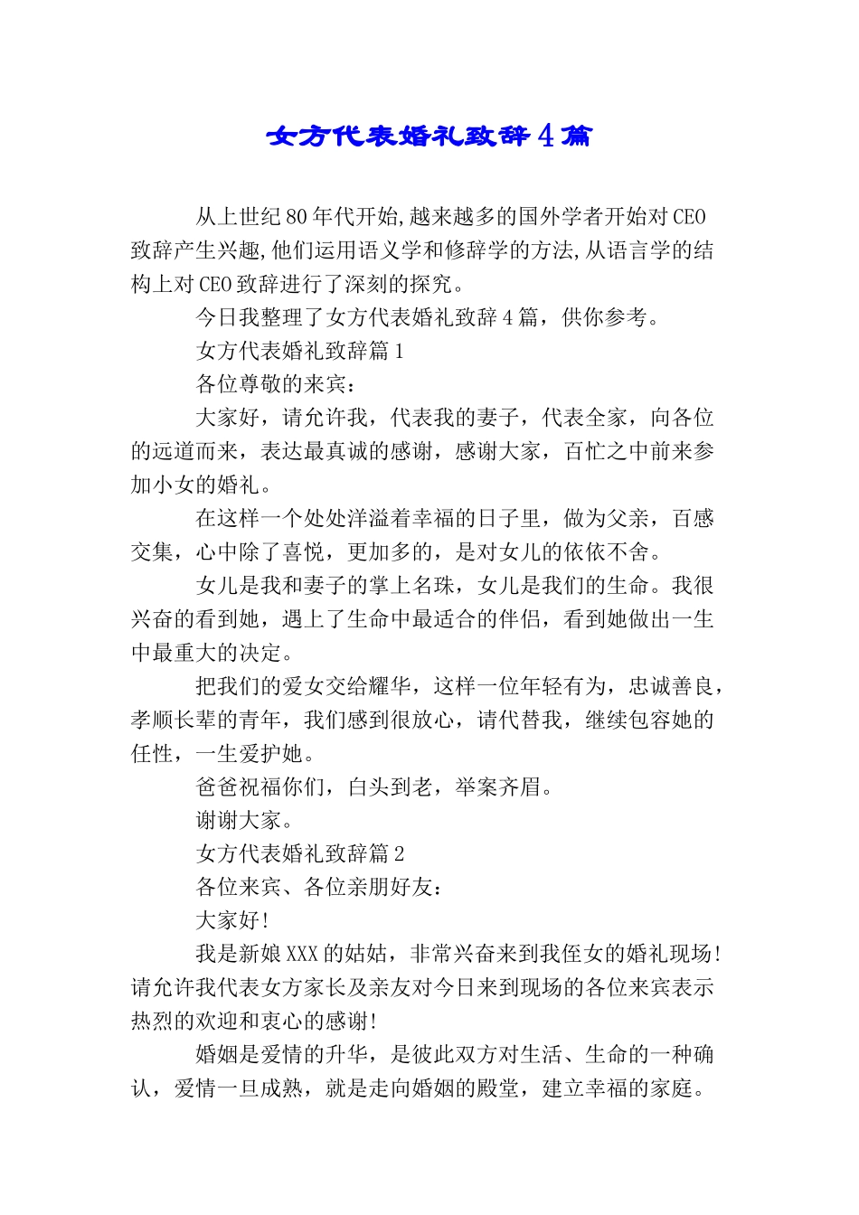 女方代表婚礼致辞4篇_第1页