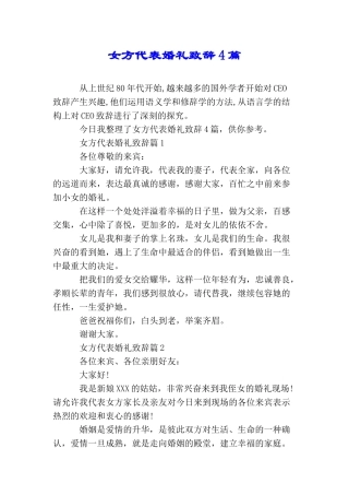 女方代表婚礼致辞4篇