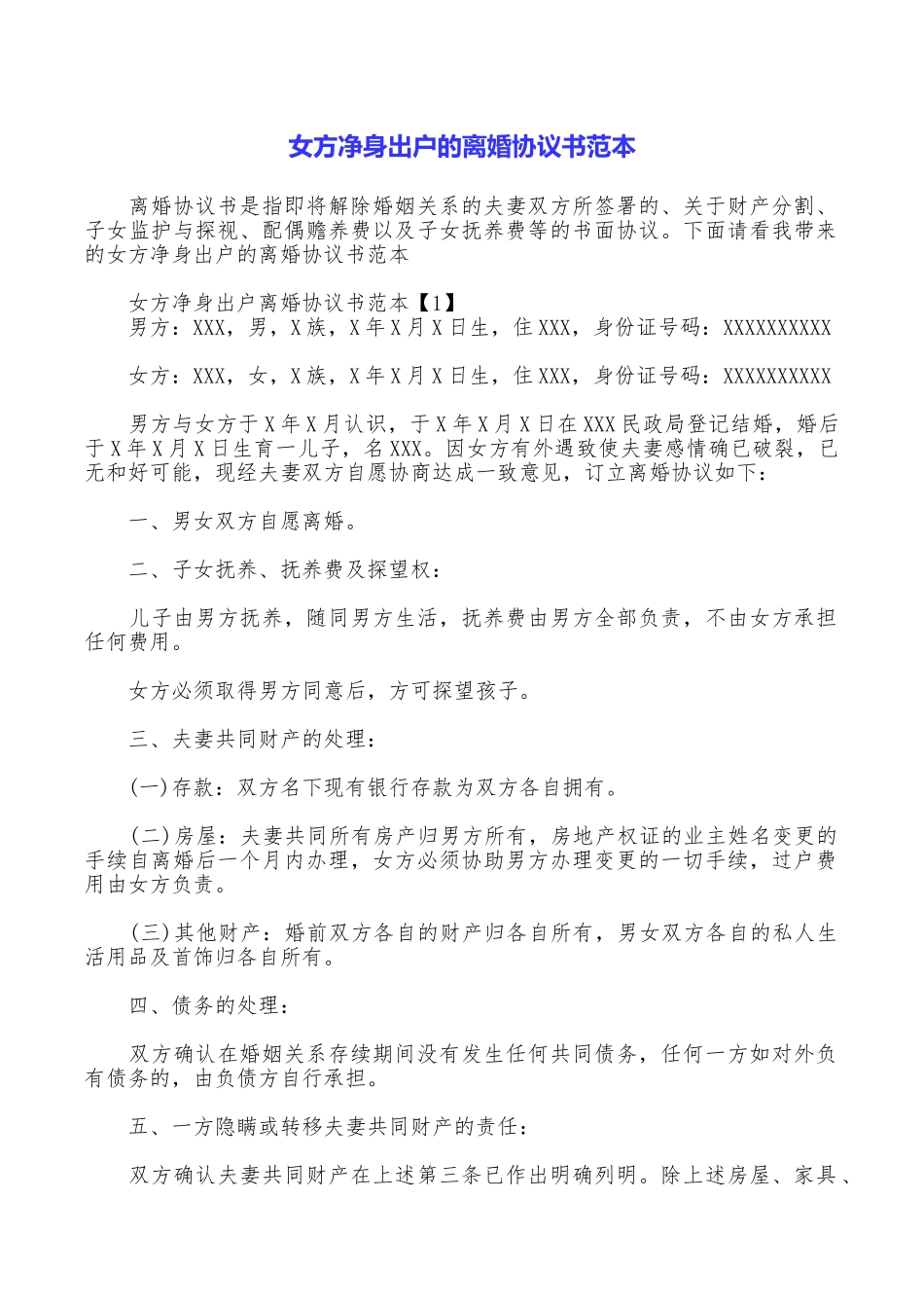 女方净身出户的离婚协议书范本_第1页