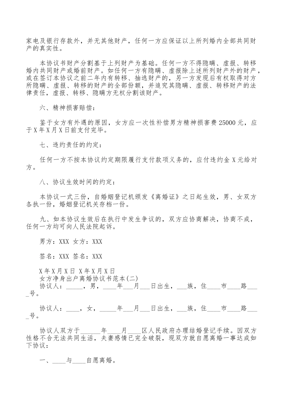 女方净身出户的离婚协议书范本_第2页