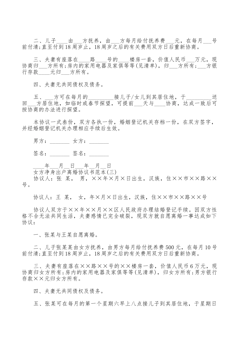 女方净身出户的离婚协议书范本_第3页