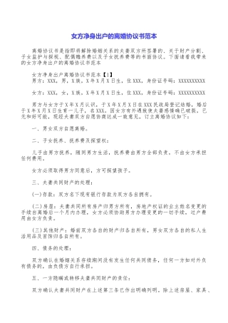 女方净身出户的离婚协议书范本