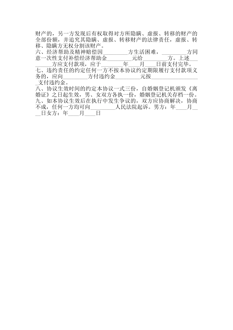 女方出轨离婚协议书通用版_第3页