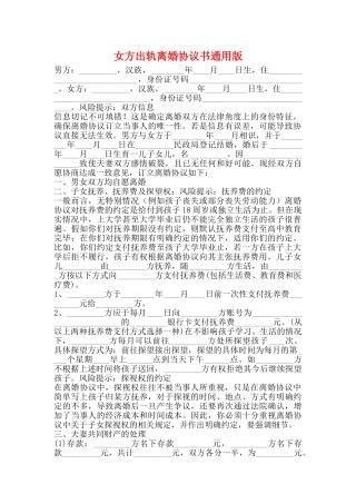 女方出轨离婚协议书通用版