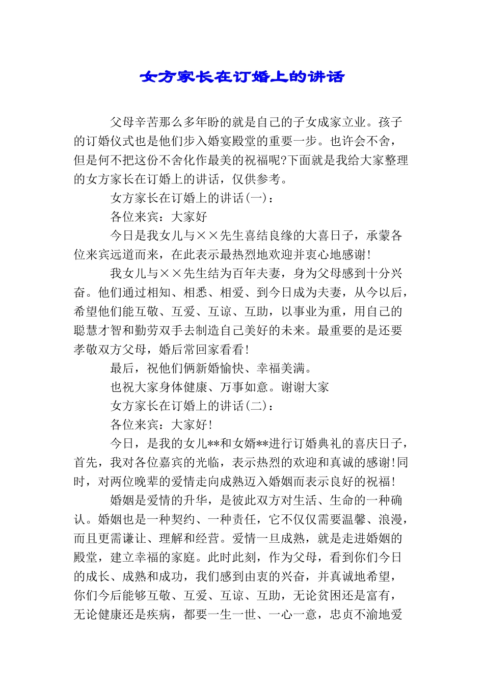 女方家长在订婚上的讲话_第1页