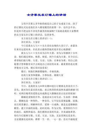 女方家长在订婚上的讲话