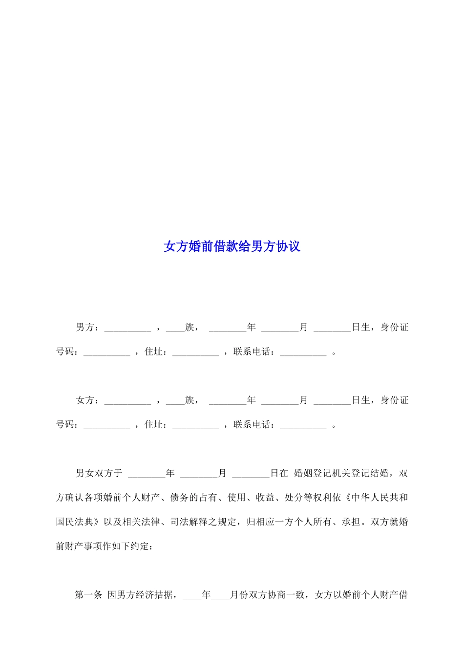 女方婚前借款给男方协议_第2页