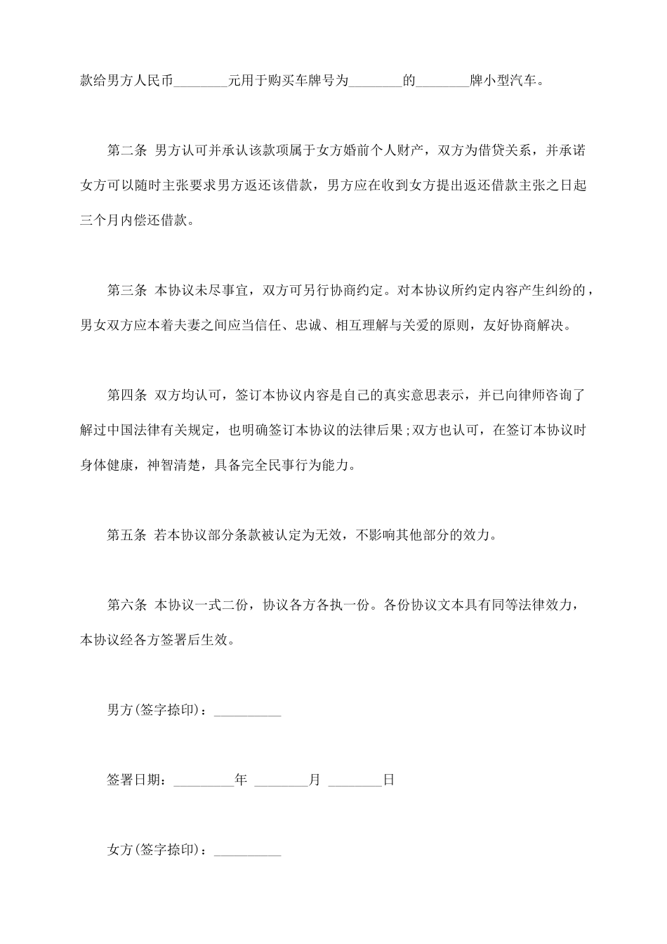 女方婚前借款给男方协议_第3页