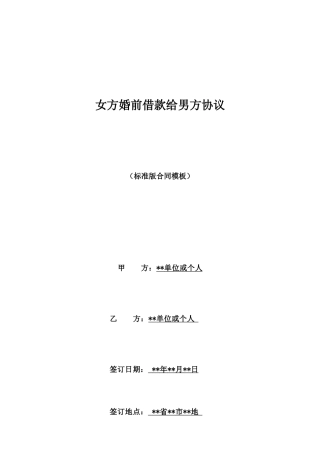女方婚前借款给男方协议