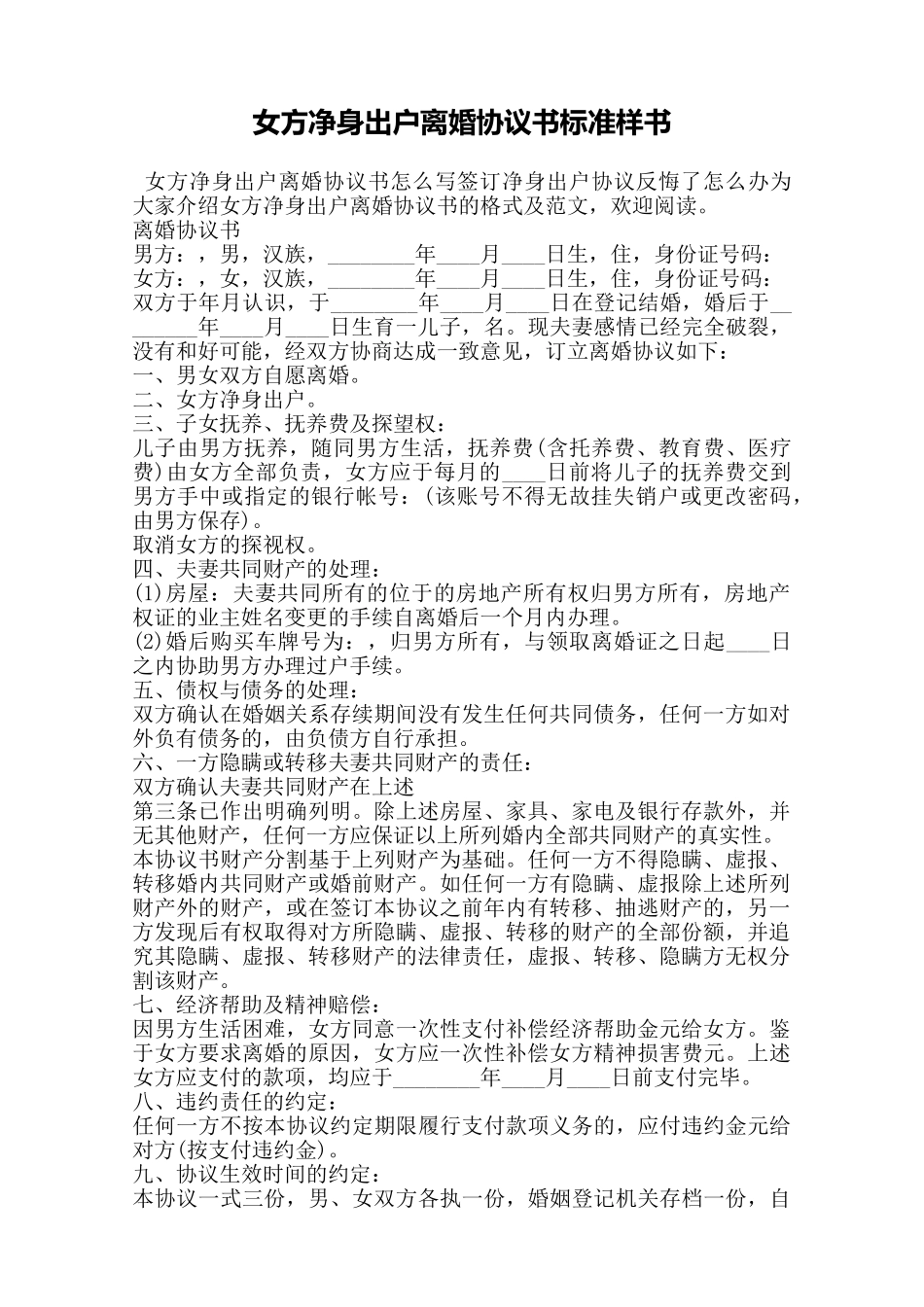 女方净身出户离婚协议书标准样书——范本_第1页