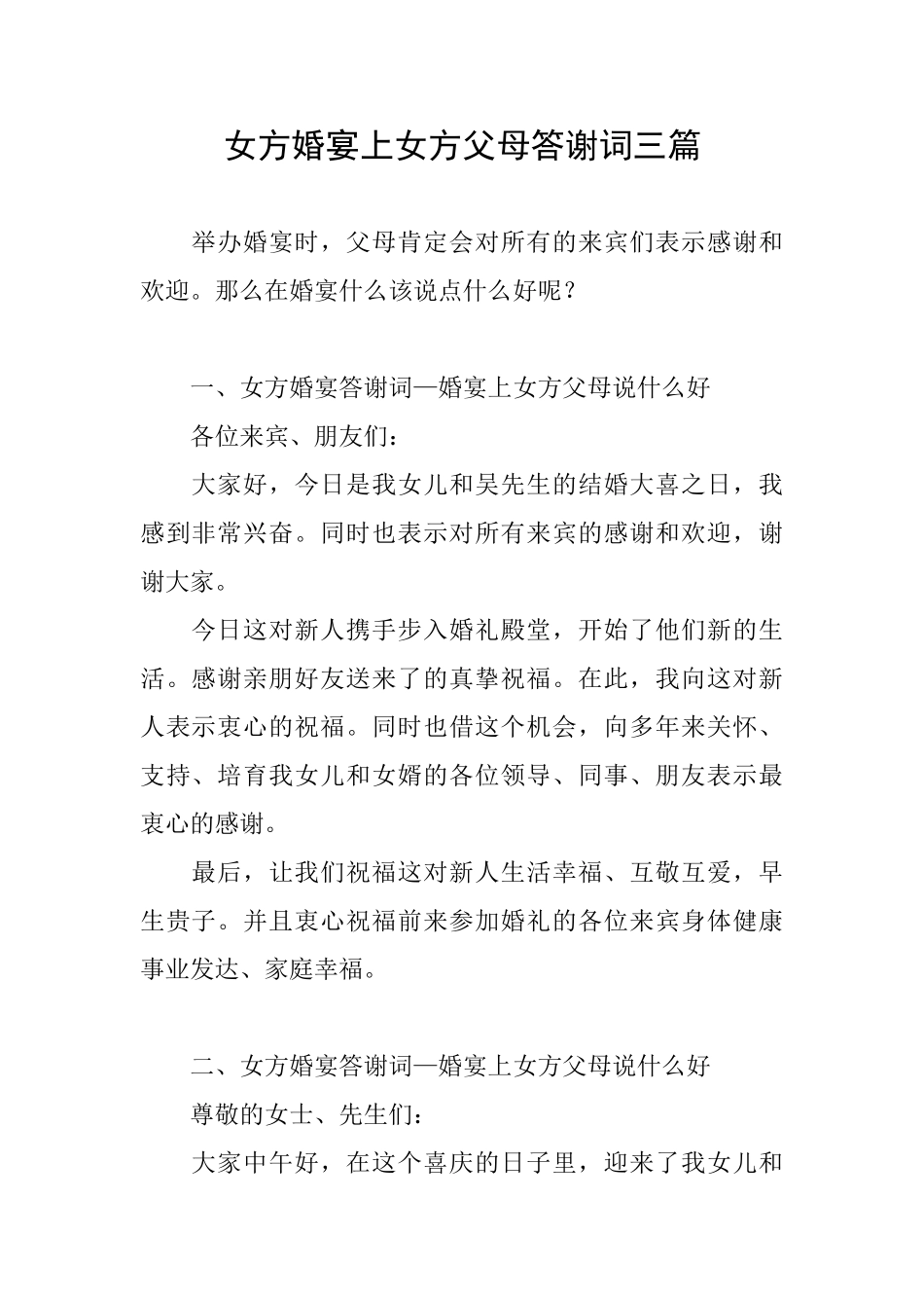 女方婚宴上女方父母答谢词三篇_第1页