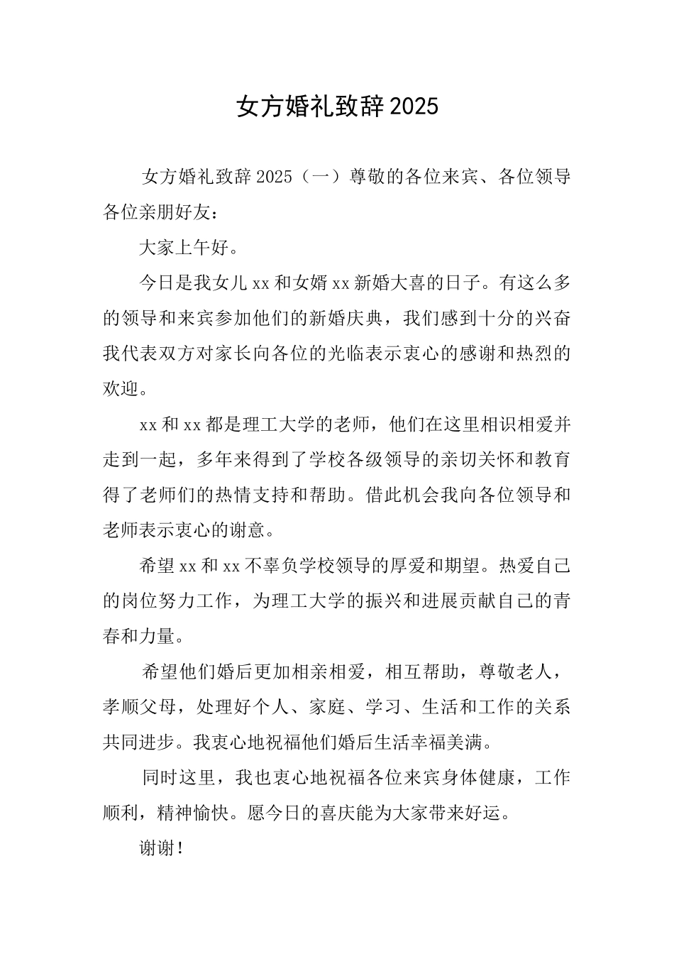 女方婚礼致辞2025_第1页