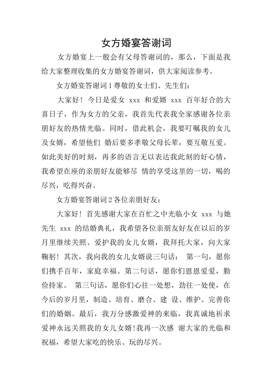 女方婚宴答谢词_第1页