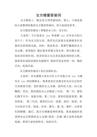 女方婚宴答谢词