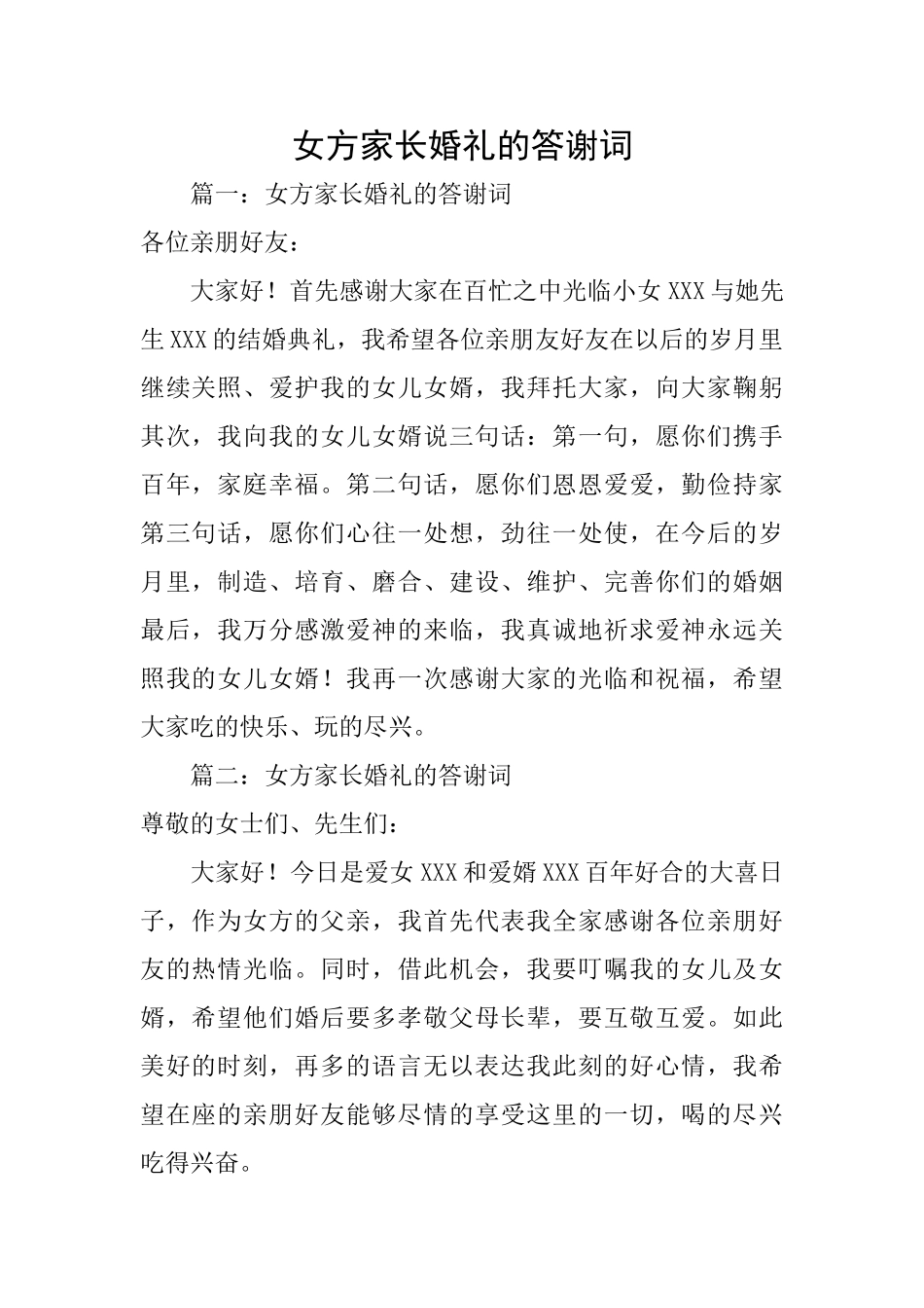 女方家长婚礼的答谢词_第1页
