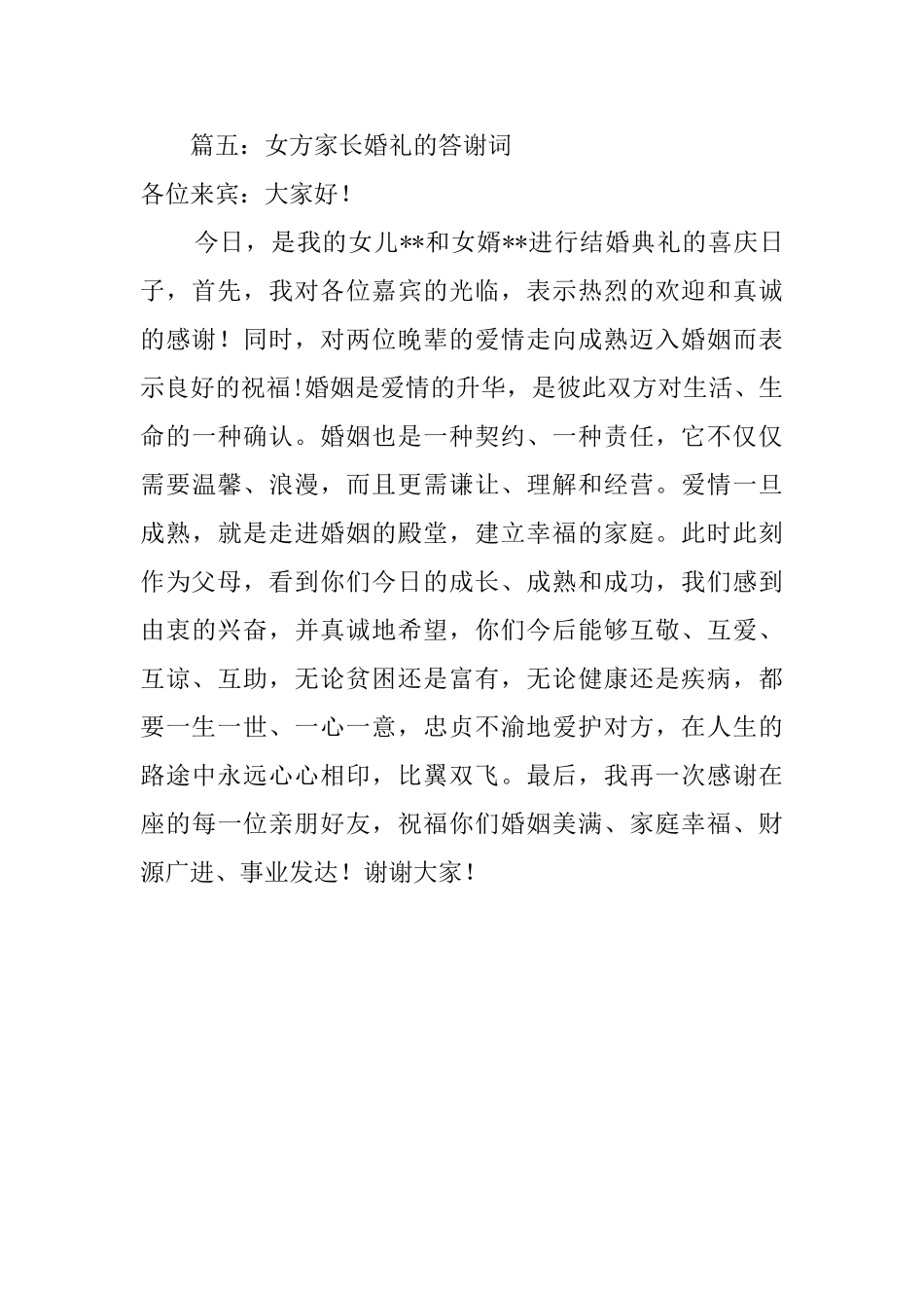 女方家长婚礼的答谢词_第3页