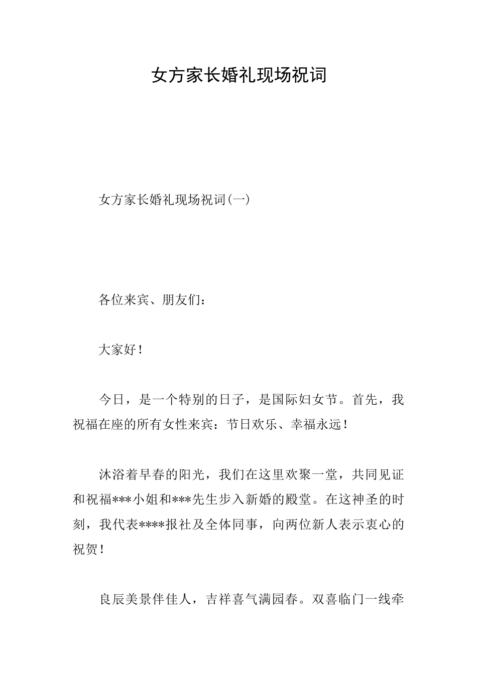 女方家长婚礼现场祝词_第1页