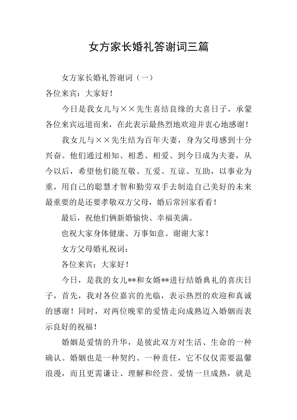 女方家长婚礼答谢词三篇_第1页