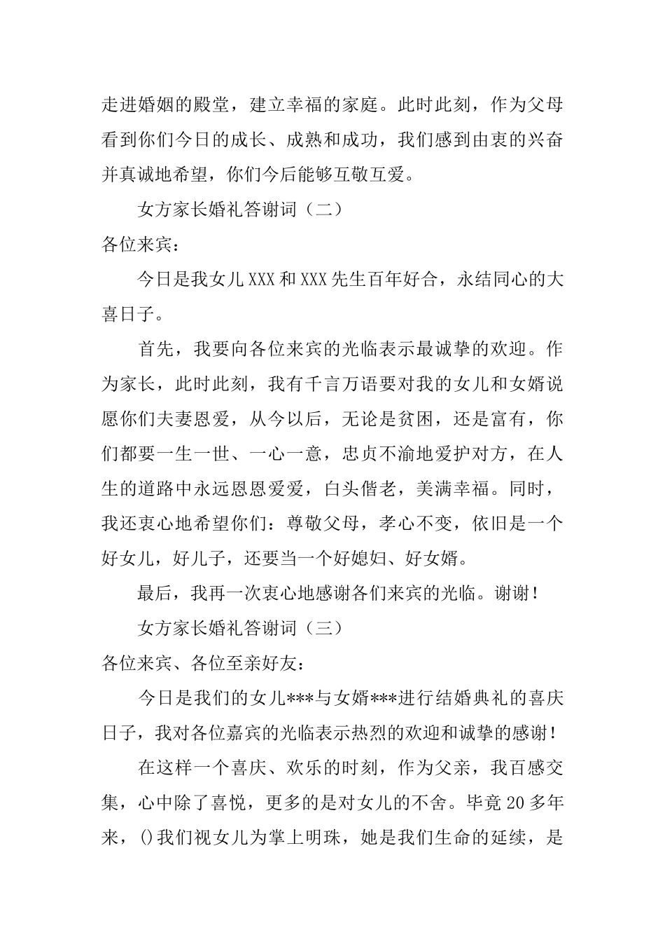 女方家长婚礼答谢词三篇_第2页