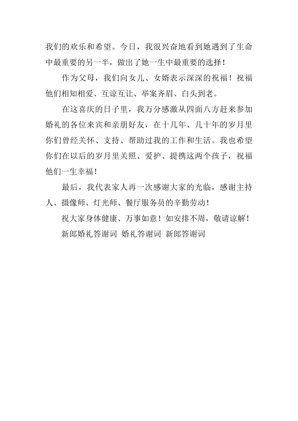 女方家长婚礼答谢词三篇_第3页